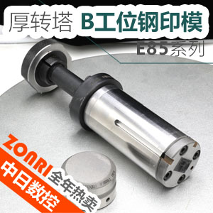 厚轉塔E85 B工位刻字模
